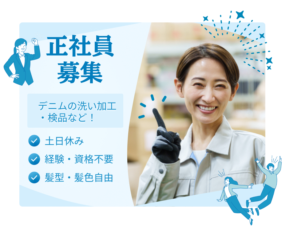 正社員募集しています